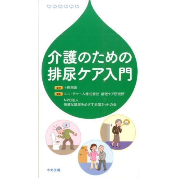 ユニ・チャーム排泄ケア研究所 介護のための排尿ケア入門 Book