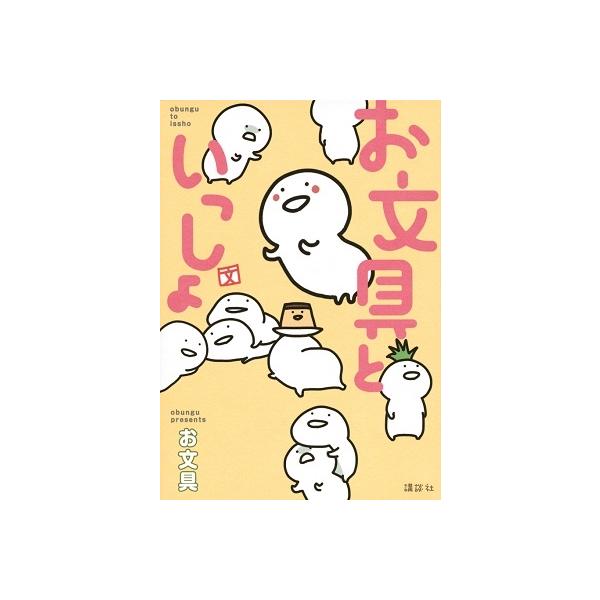 お文具 お文具といっしょ COMIC : タワーレコード Yahoo!店 - 通販