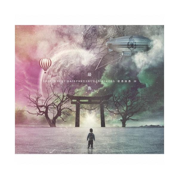 真天地開闢集団-ジグザグ 慈愚挫愚 四 -最高-＜初回限定盤＞ CD