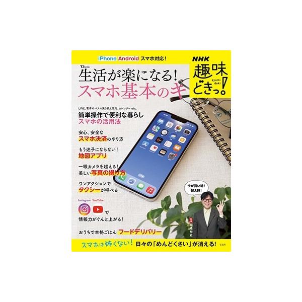 NHK趣味どきっ! 生活が楽になる! スマホ基本のキ (TJMOOK)