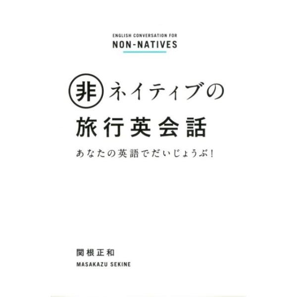 関根正和 非ネイティブの旅行英会話 あなたの英語でだいじょうぶ! Book
