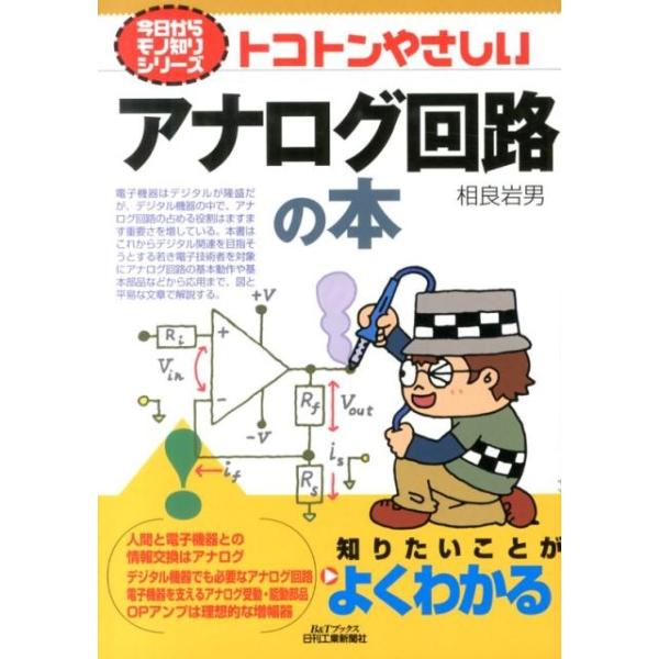 相良岩男 トコトンやさしいアナログ回路の本 B&amp;Tブックス 今日からモノ知りシリーズ Book