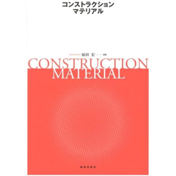原田宏 コンストラクションマテリアル Book