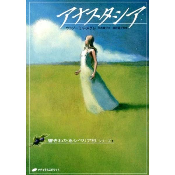 ウラジーミル・メグレ アナスタシア 響きわたるシベリア杉シリーズ 1