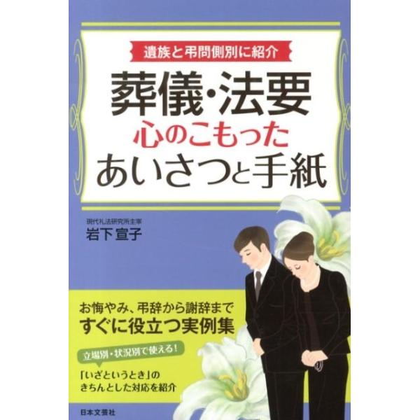 [本/雑誌]/葬儀・法要心のこもったあいさつと手紙 遺族と弔問側別に紹介/岩下宣子/著(単行本・ムック)