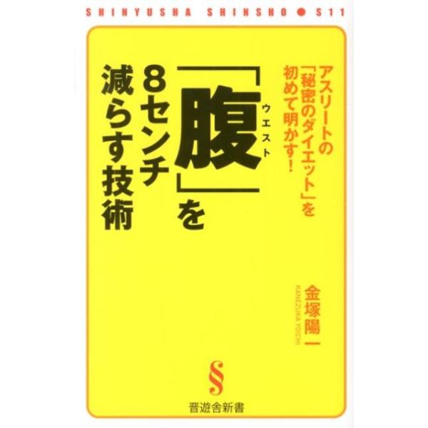 「腹(ウエスト)」を8センチ減らす技術 : アスリートの「秘密のダイエット」を… 金塚陽一 「腹」を8センチ減らす技術 アスリートの「秘密のダイエット