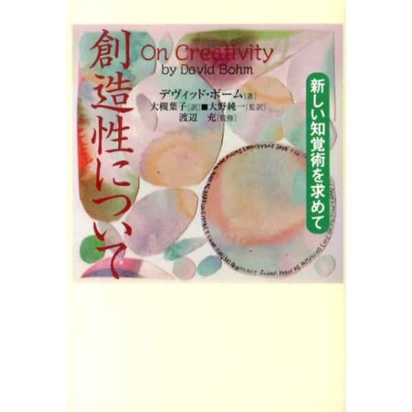 創造性について 新しい知覚術を求めて/デヴィッド・ボーム/大槻葉子/大野純一