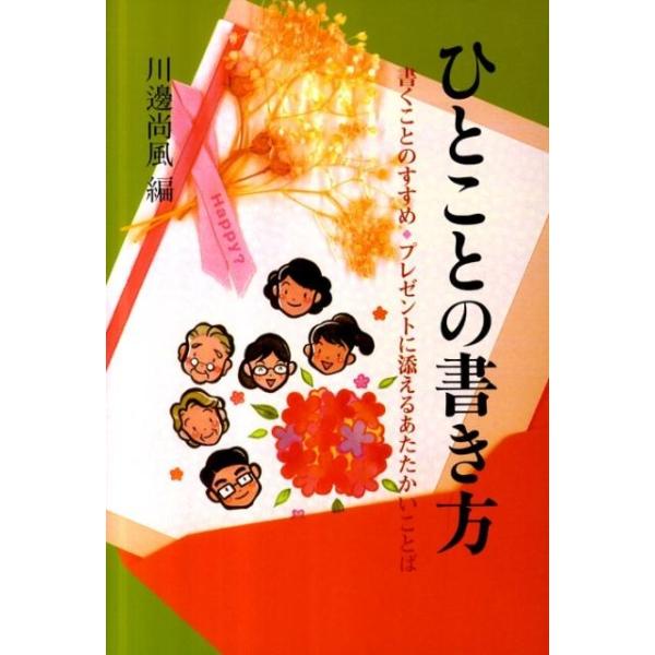 川邊尚風 ひとことの書き方 新版 プレゼントに添えるあたたかいことば 暮しの中の書 18 Book