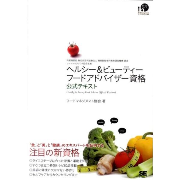 【送料無料】[本/雑誌]/ヘルシー&amp;ビューティーフードアドバイザー資格公式テキスト/フードマネジメント協会/著(単行本・ムック)