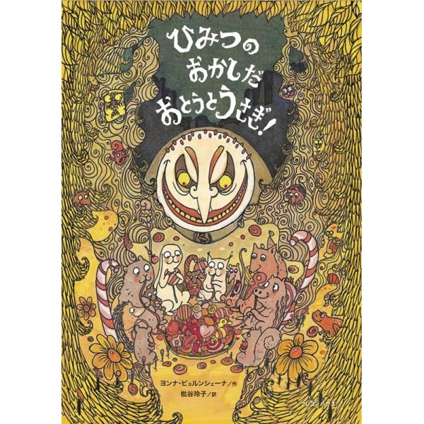ヨンナ・ビョルンシェーナ ひみつのおかしだおとうとうさぎ! Book