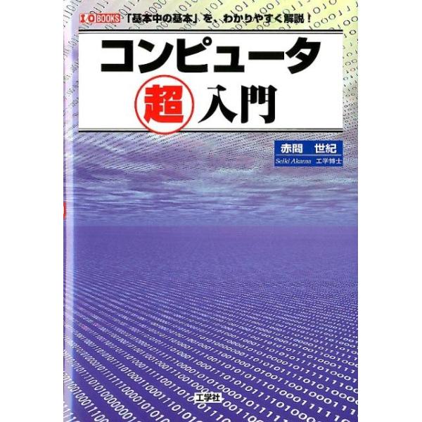 赤間世紀 コンピュータ超入門 「基本中の基本」を、わかりやすく解説! I/O BOOKS Book