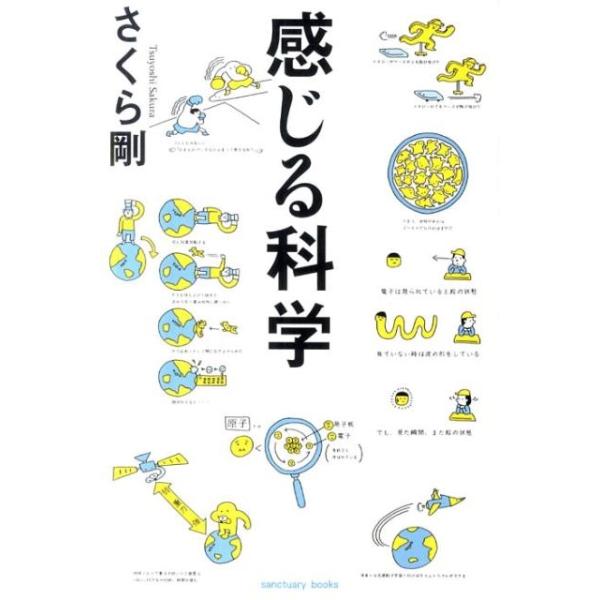 感じる科学／さくら剛