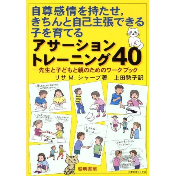 リサ M.シャーブ 自尊感情を持たせ、きちんと自己主張できる子を育てるアサーショ 先生と子どもと親の...