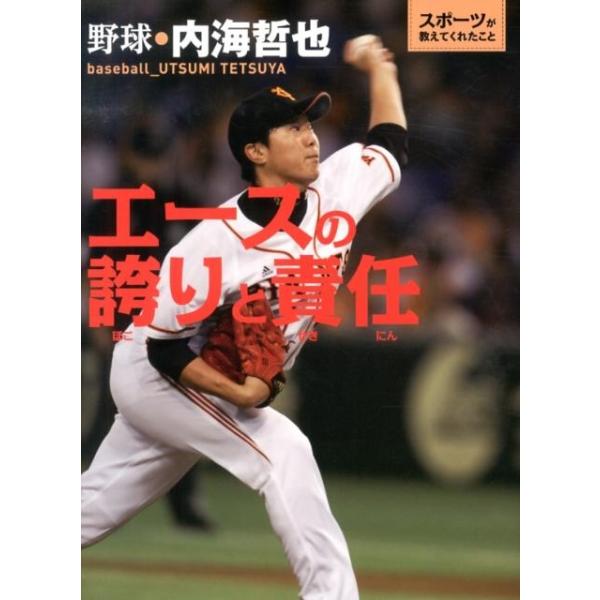 エースの誇りと責任 野球・内海哲也 スポーツが教えてくれたこと 1 Book