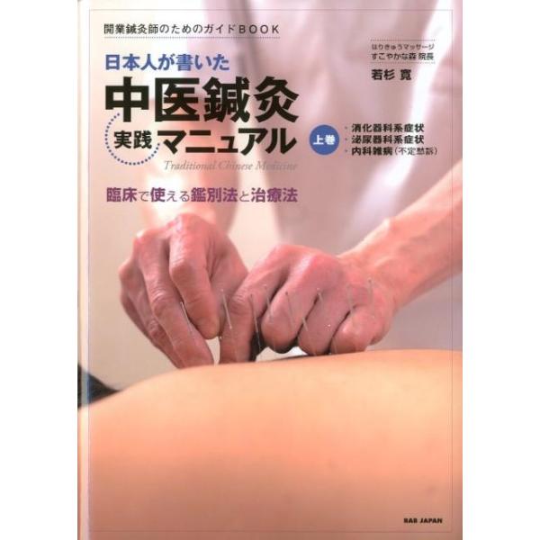 日本人が書いた中医鍼灸実践マニュアル : 上下巻セット 若杉寛 日本人が書いた中医鍼灸実践マニュアル 上巻 開業鍼灸師のため