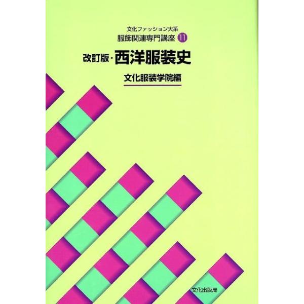 【送料無料】[本/雑誌]/文化ファッション大系 服飾関連専門講座 11 改訂版 西洋服装史/文化服装学院/編(単行本・ムック)