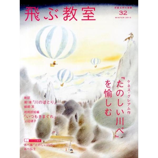 [本/雑誌]/飛ぶ教室 児童文学の冒険 32(2013WINTER)/飛ぶ教室編集部/編集(単行本・ムック)