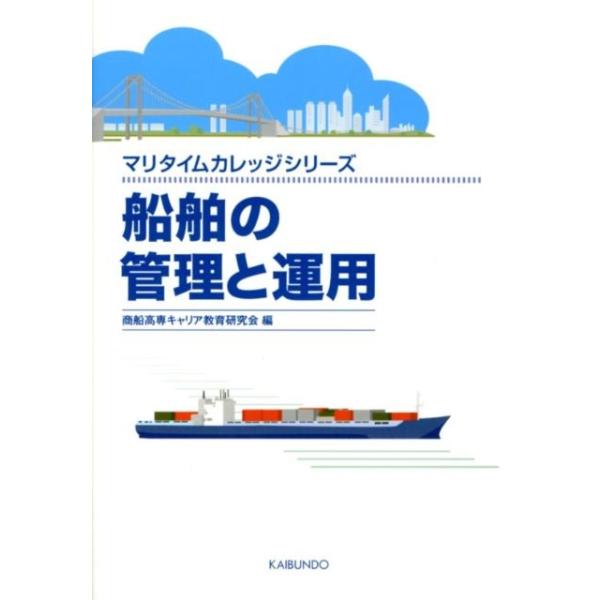 【送料無料】[本/雑誌]/船舶の管理と運用 (マリタイムカレッジシリーズ)/商船高専キャリア教育研究会/編(単行本・ムック)