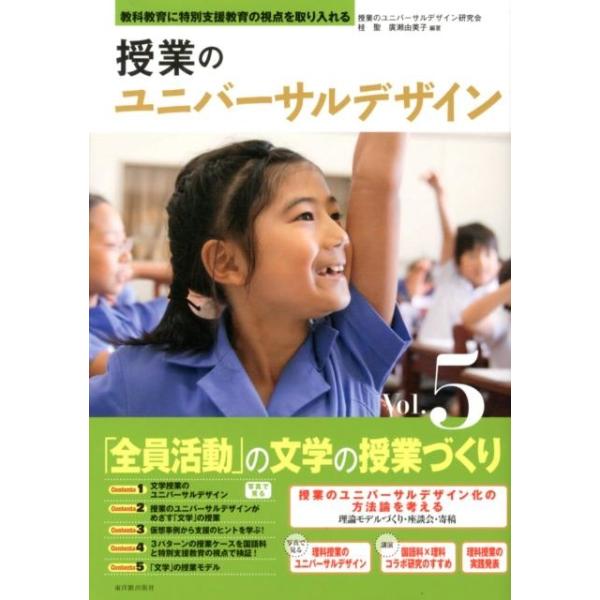 授業のユニバーサルデザイン Vol.5 「全員活動」の文学の授業づくり / 授業のユニバーサルデザイン研究会  〔