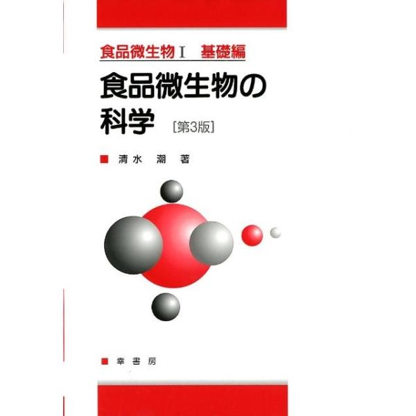 清水潮 食品微生物 1 基礎編 Book