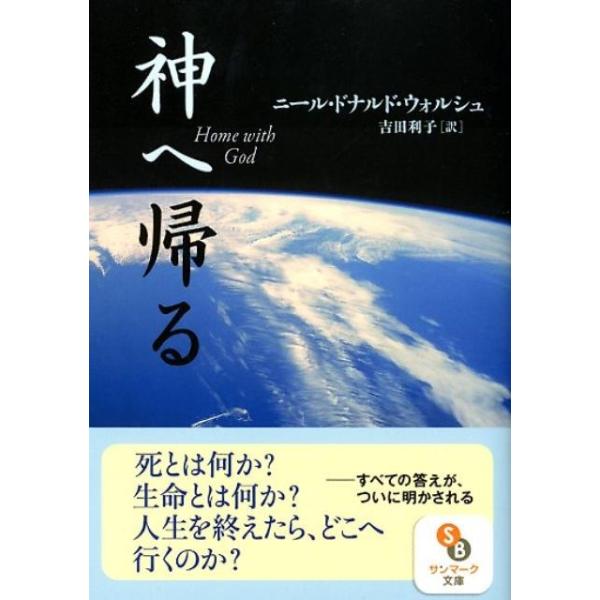ニール・ドナルド・ウォルシュ 神へ帰る サンマーク文庫 に 1-9 Book