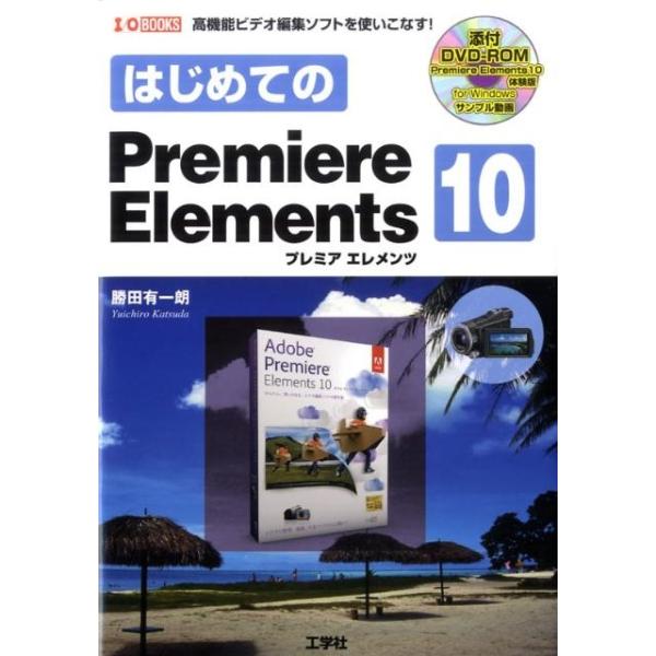 勝田有一朗 はじめてのPremiere Elements10 高機能ビデオ編集ソフトを使いこなす! I/O BOOKS Book