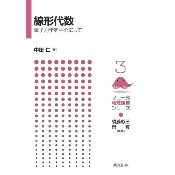 【送料無料】[本/雑誌]/線形代数 量子力学を中心にして (フロー式物理演習シリーズ)/中田仁/著(単行本・ム