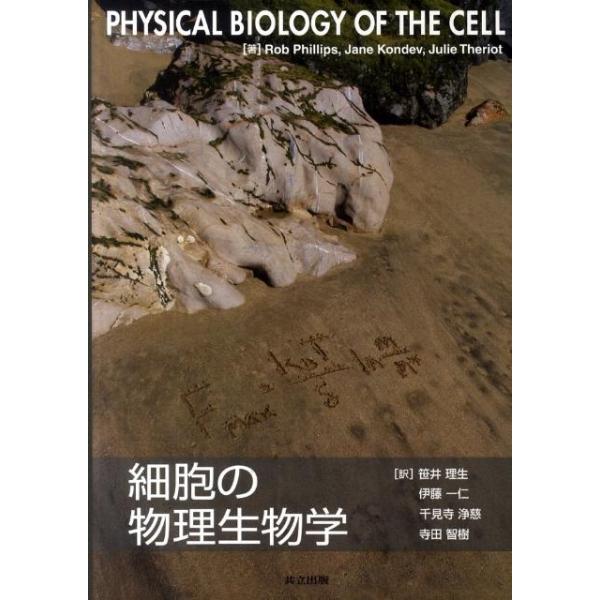 Rob Phillips 細胞の物理生物学 Book