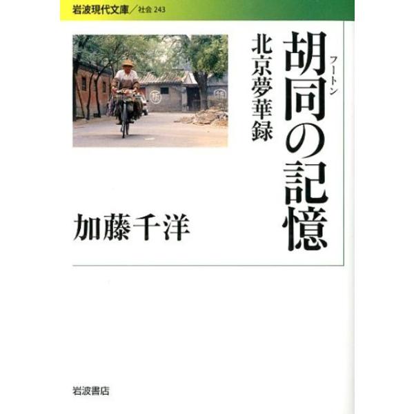 加藤千洋 胡同の記憶 北京夢華録 岩波現代文庫 社会 243 Book