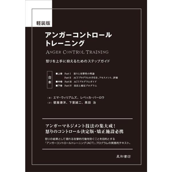 アンガーコントロールトレーニング : 怒りを上手に抑えるためのステップガイド エマ・ウィリアムズ アンガーコントロールトレーニング 軽装版