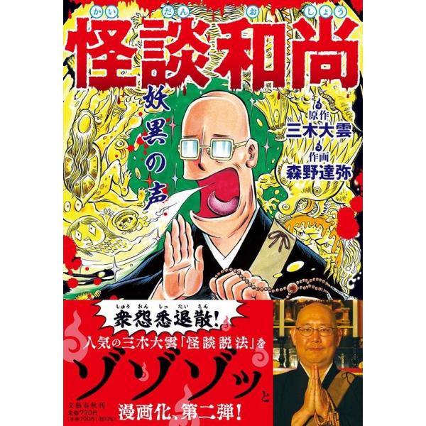 怪談和尚 妖異の声/三木大雲/森野達弥