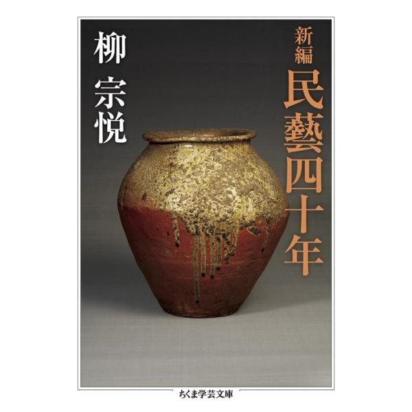 柳宗悦 新編民藝四十年 ちくま学芸文庫 ヤ 22-8 Book : タワーレコード