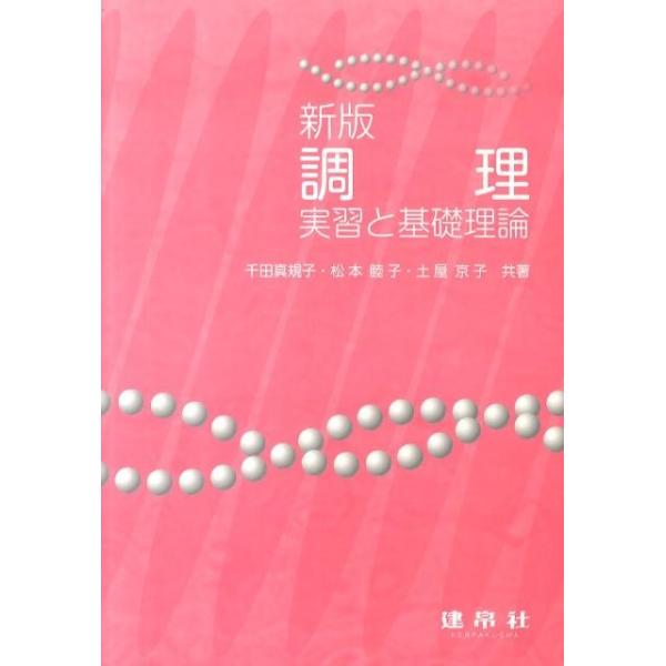 【送料無料】[本/雑誌]/調理-実習と基礎理論- 新版/千田真規子/共著 松本睦子/共著 土屋京子/共著(単行本・ムック)
