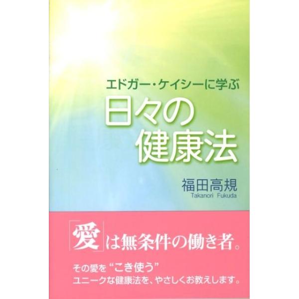 エドガー・ケイシーの人を癒す健康法／福田 高規 □エドガー・ケイシーの人を癒す健康法 福田高規 たま出版