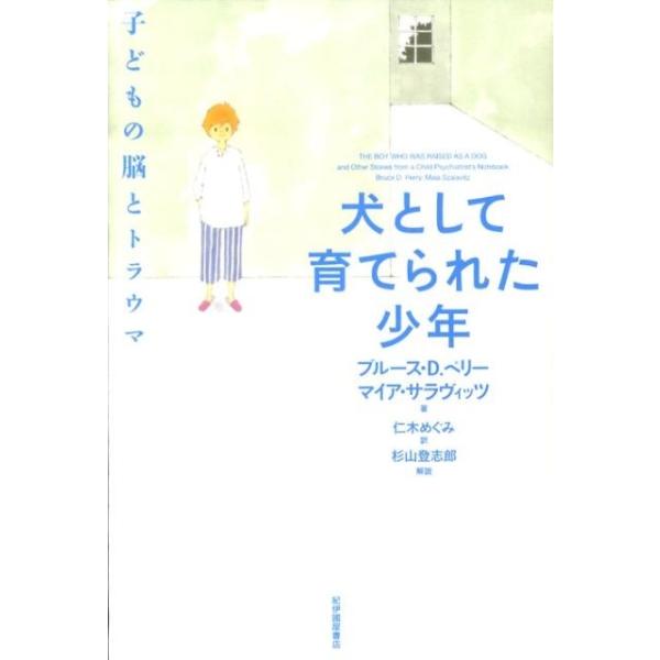 犬として育てられた少年 子どもの脳とトラウマ/ブルースD．ペリー/マイア・サラヴィッツ/仁木めぐみ