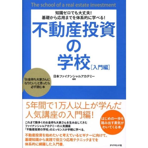 日本ファイナンシャルアカデミー 不動産投資の学校 入門編 知識