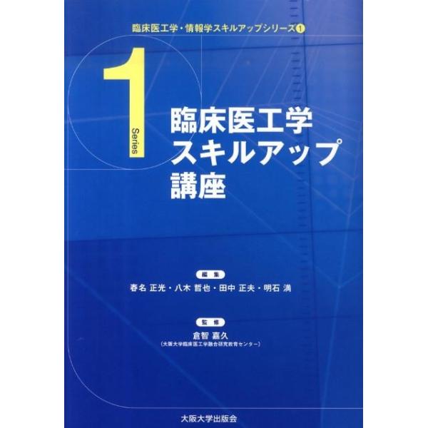 春名正光 臨床医工学スキルアップ講座 Book : タワーレコード
