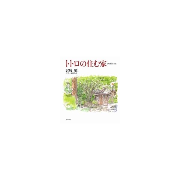 宮崎駿 トトロの住む家 Book : タワーレコード Yahoo!店 - 通販
