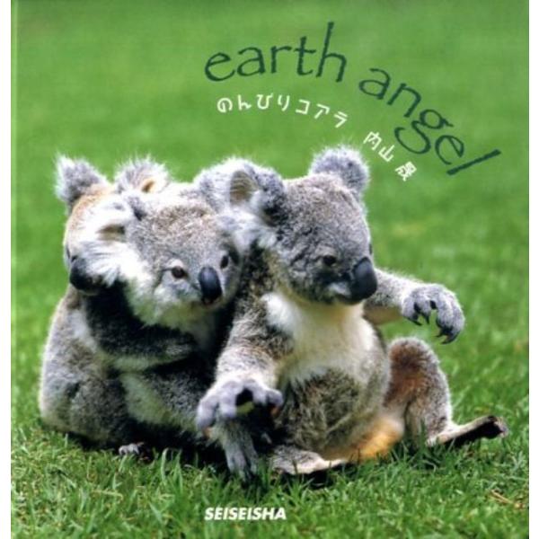 のんびりコアラ  Ｅａｒｔｈ　ａｎｇｅｌ                                         Ｓｅｉｓｅ