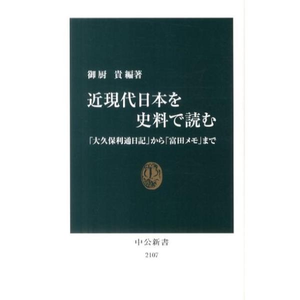 [本/雑誌]/近現代日本を史料で読む 「大久保利通日記」から「富田メモ」まで (中公新書)/御厨貴/編著(新書)