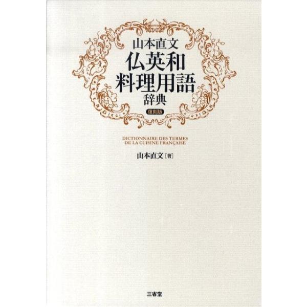 山本直文 仏英和料理用語辞典/山本直文【著】