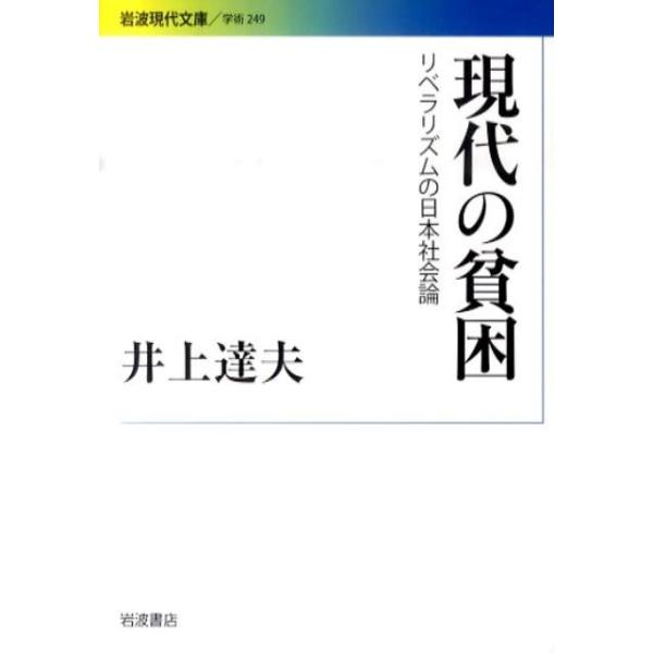井上達夫 現代の貧困 リベラリズムの日本社会論 岩波現代文庫 学術 249 Book
