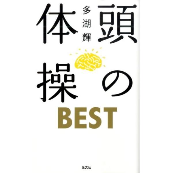 頭の体操BEST/多湖輝