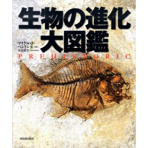 生物の進化大図鑑/マイケル・J・ベントン/小畠郁生日本語版総監修池田比佐子