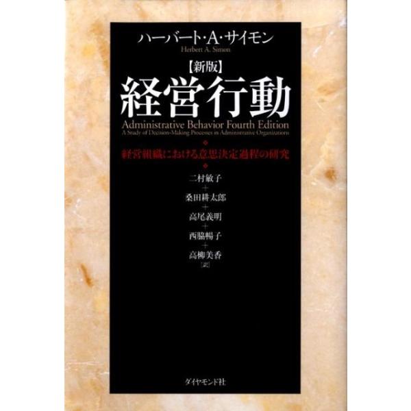 ハーバート A.サイモン 経営行動 新版 経営組織における意思決定
