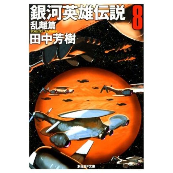 田中芳樹 銀河英雄伝説 8 乱離篇 創元SF文庫 た 1-8 Book