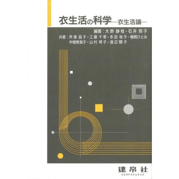 衣生活の科学 Book
