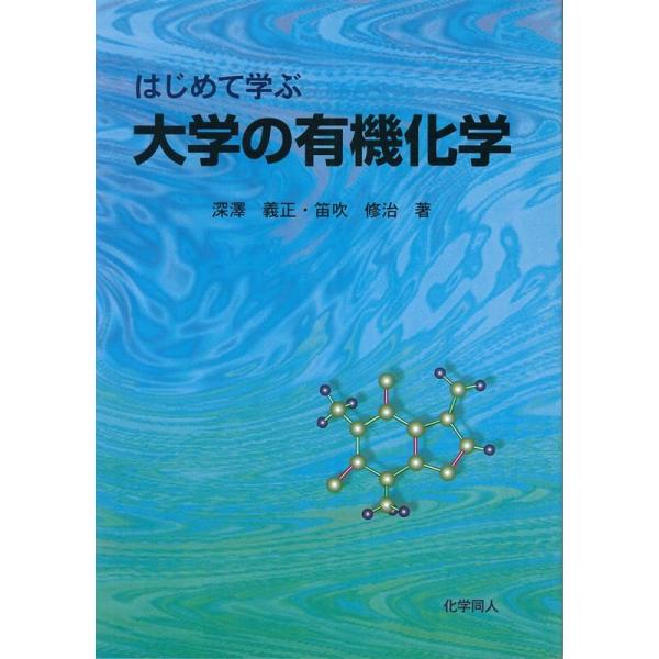 【送料無料】[本/雑誌]/はじめて学ぶ大学の有機化学/深沢義正 笛吹修治(単行本・ムック)