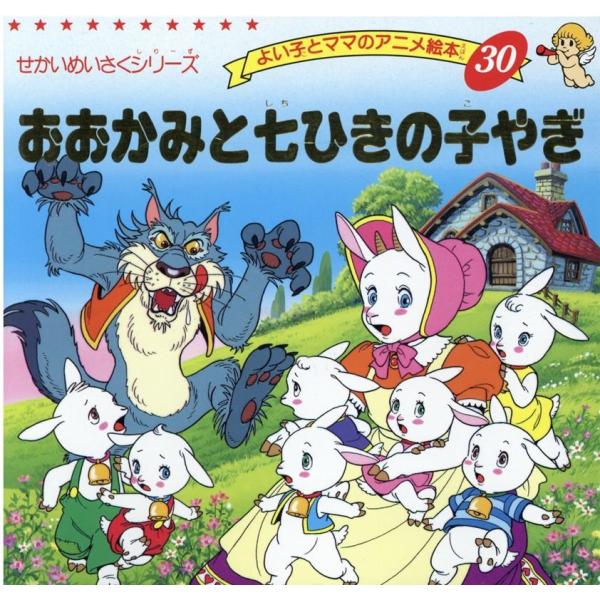 おおかみと七ひきのこやぎ Mook : タワーレコード Yahoo!店 - 通販