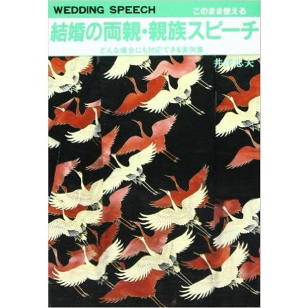井澤忠夫 結婚の両親・親族スピーチ どんな場合にも対応できる実例集 このまま使える Book